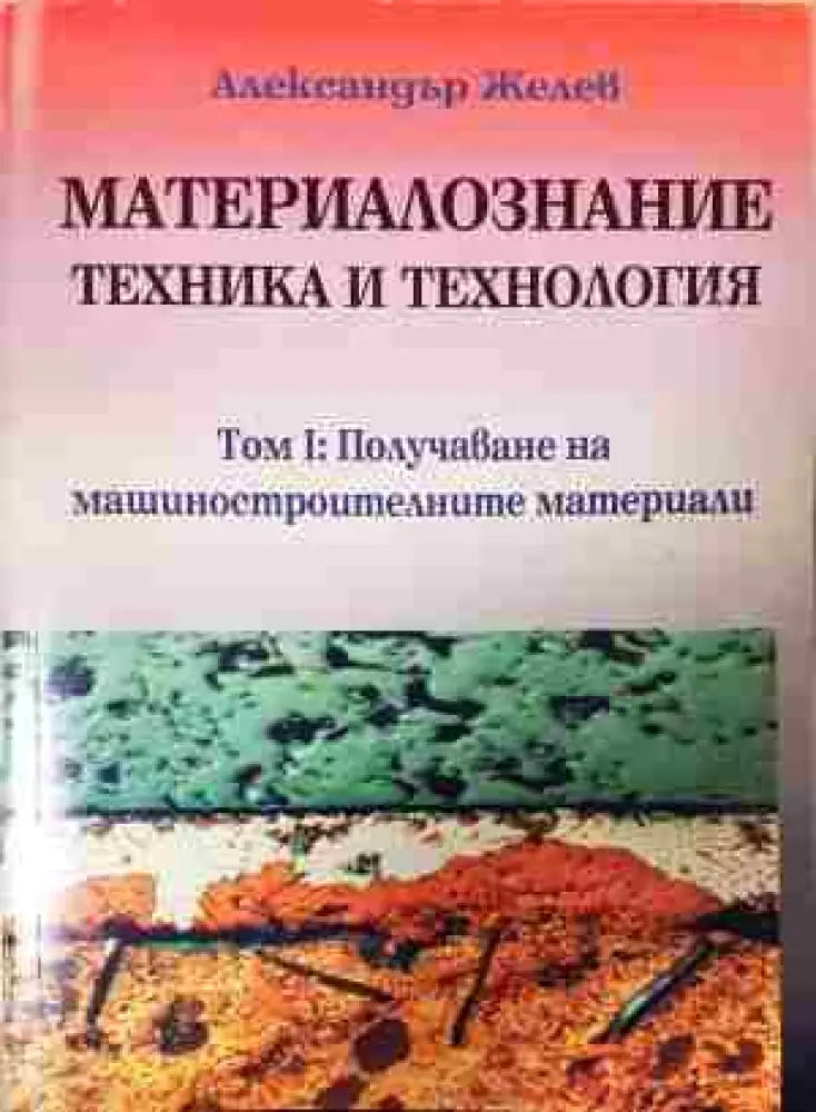 Материалознание - техника и технология - Книга