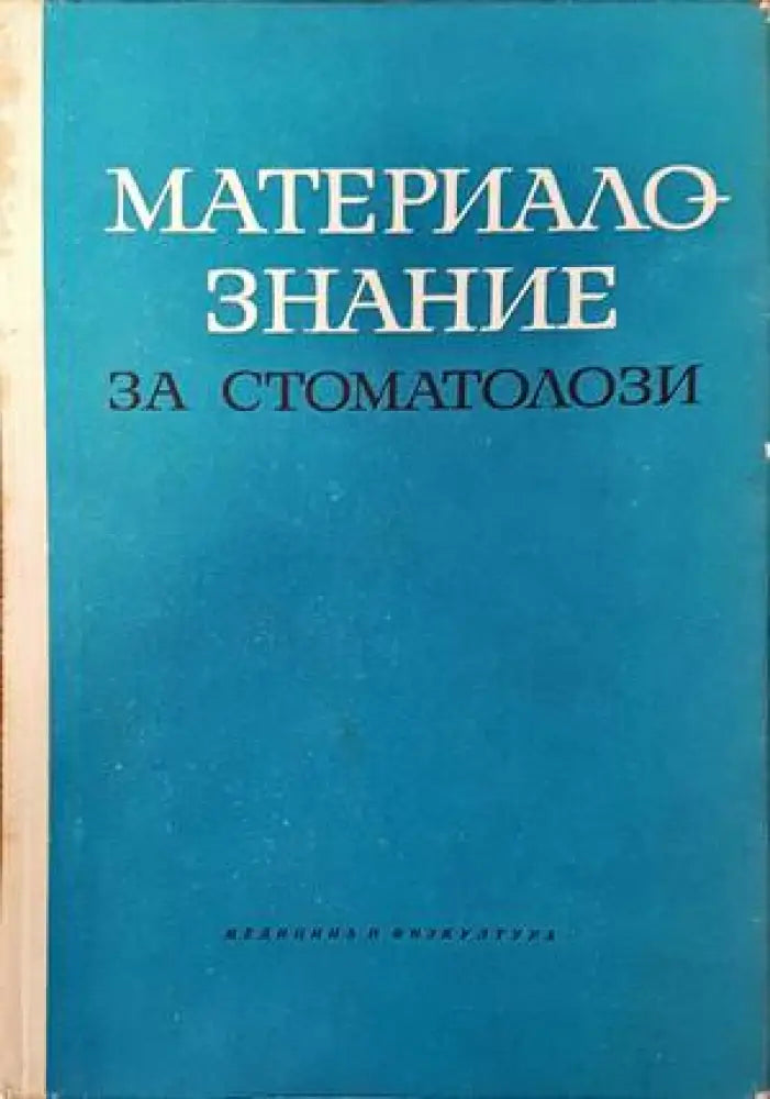 Материалознание за стоматолози (1121)