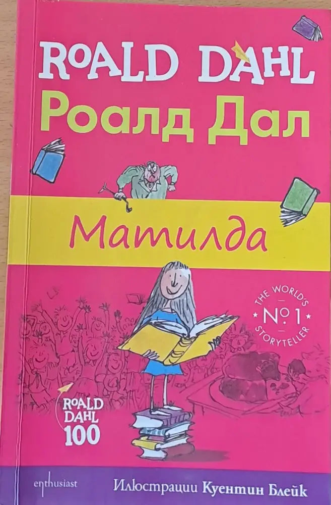 Матилда (178) - Книга
