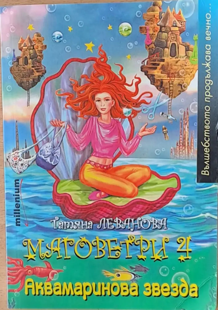 Матоветри 4. Аквамаринова звезда - Книги