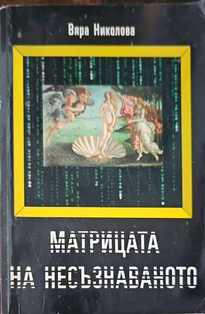Матрица на несъзнаваното - Книги