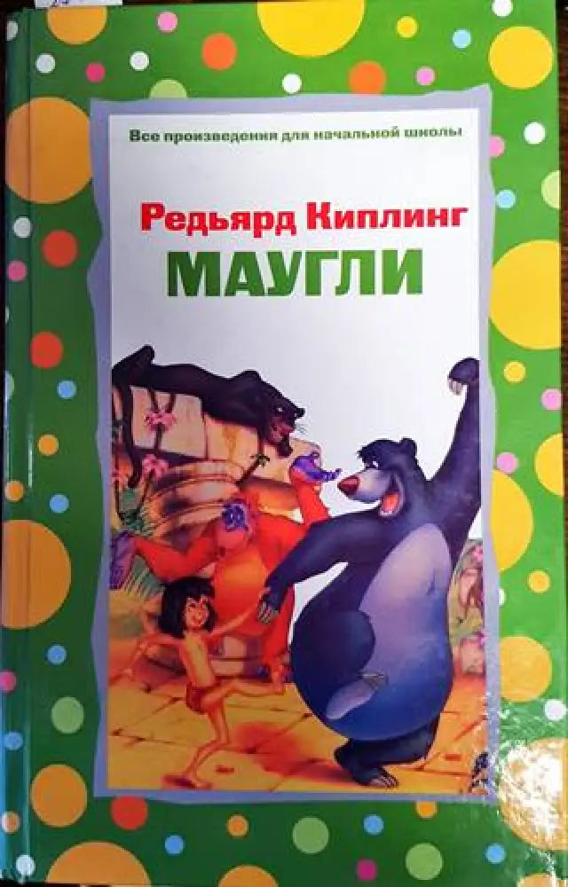 Маугли (430)