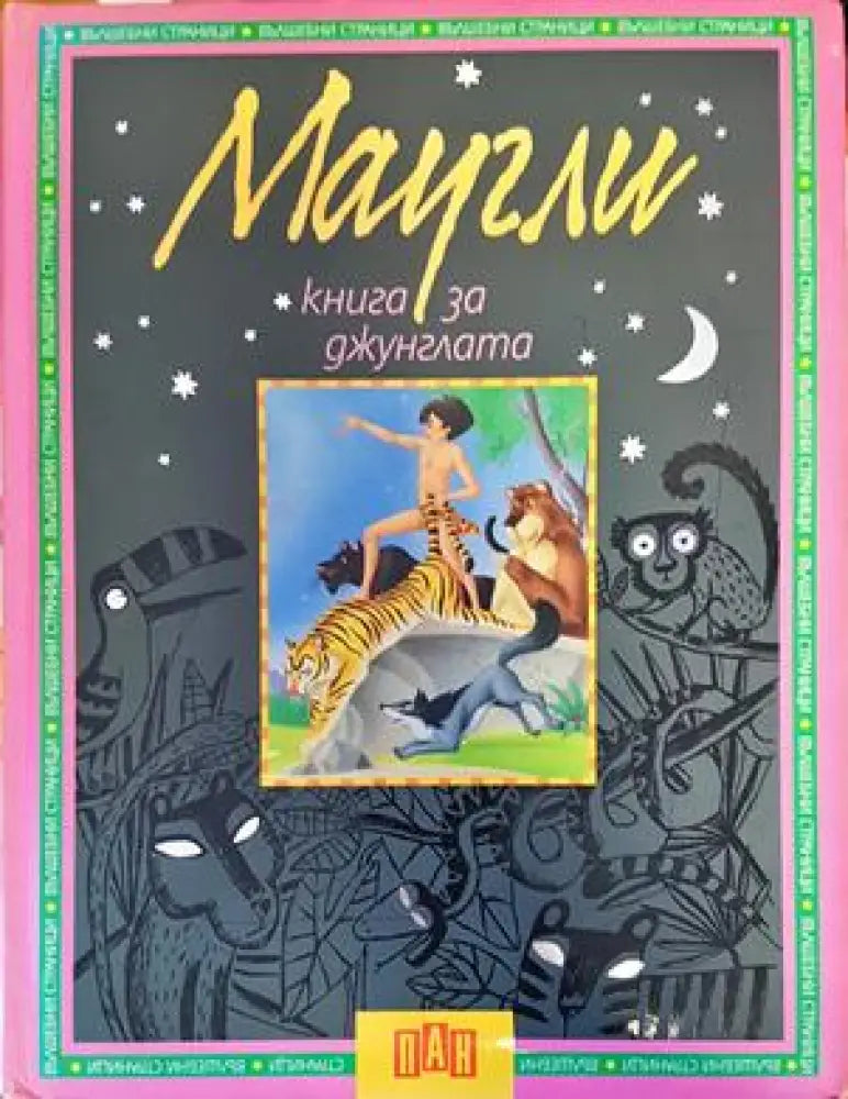 Маугли: Книга за джунглата - Книги