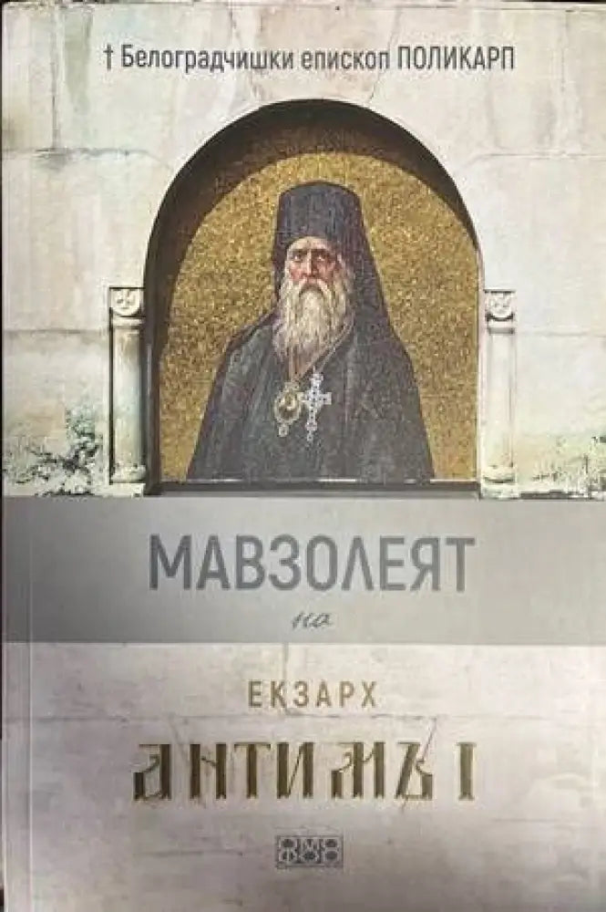 Мавзолеят на Екзарх Антимъ 1 - Книги