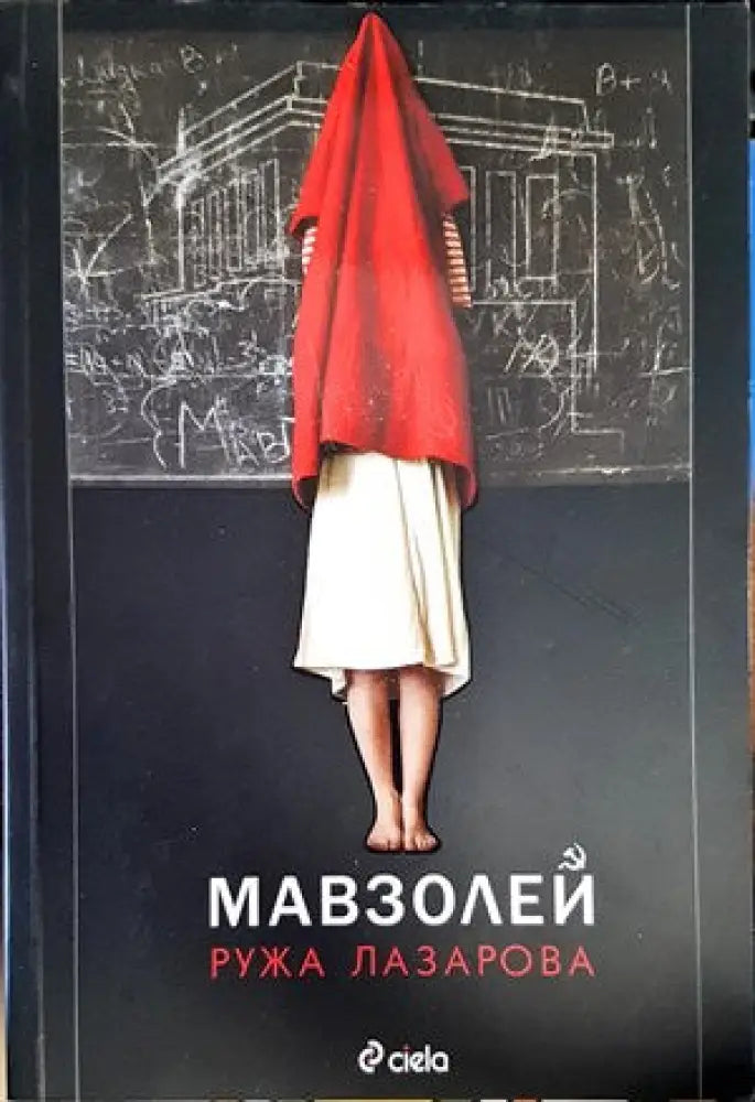 Мавзолей (983) - Книга