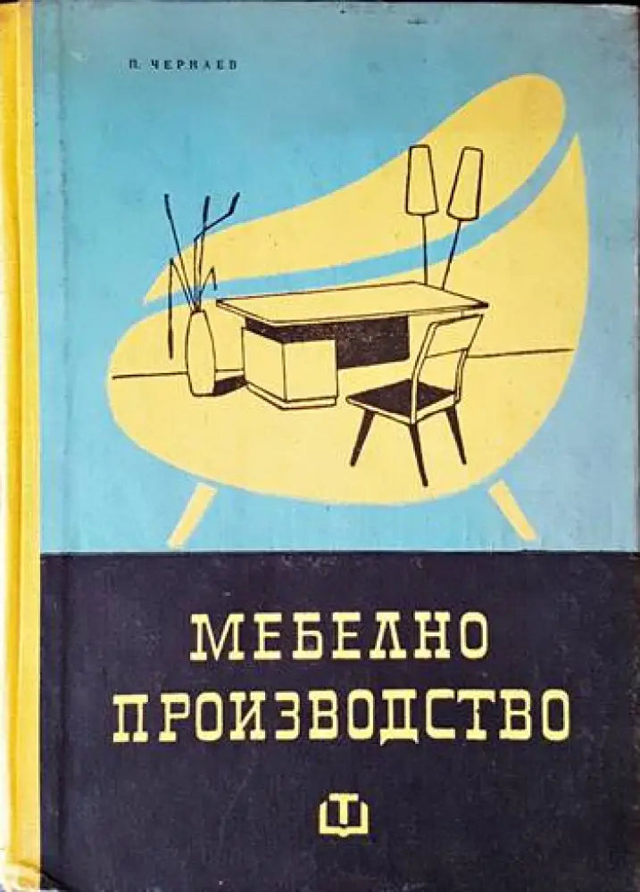 Мебелно производство - Книги