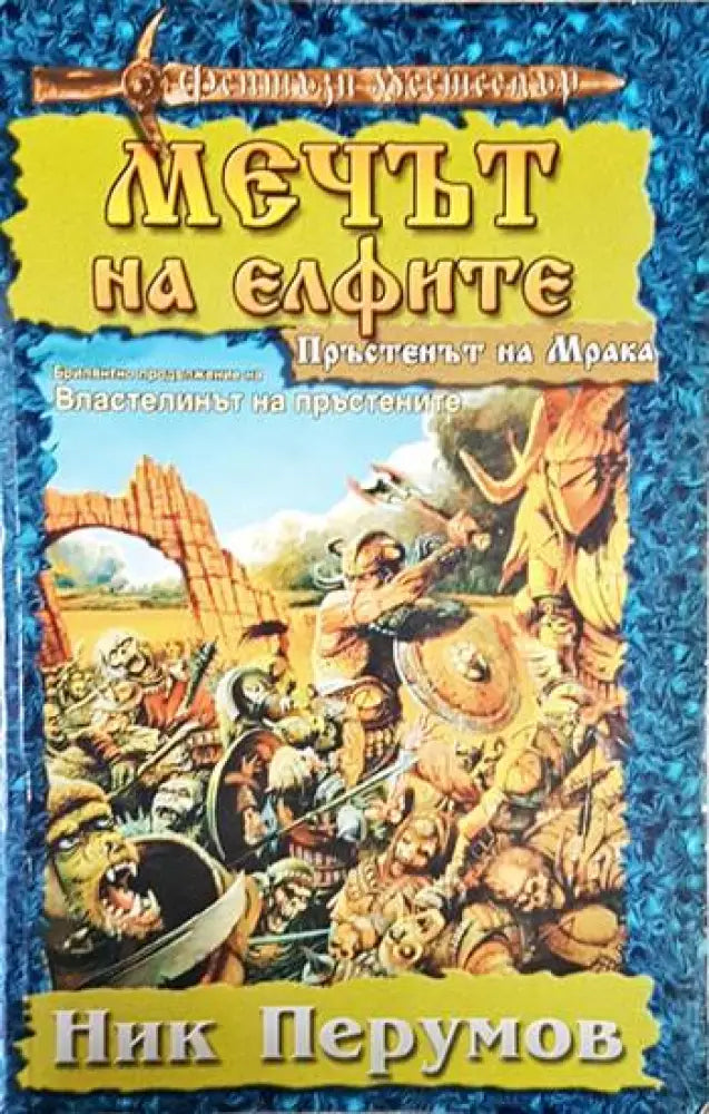 Мечът на елфите - Книга