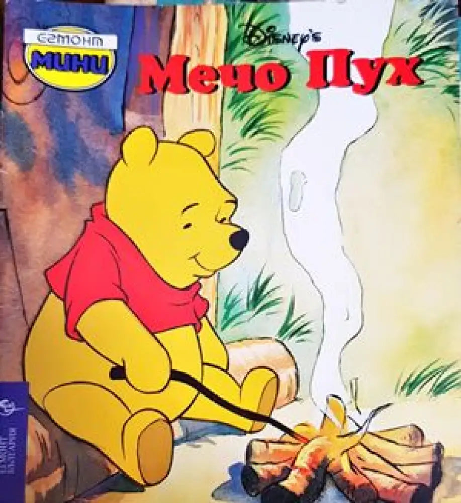 Мечо Пух (903)
