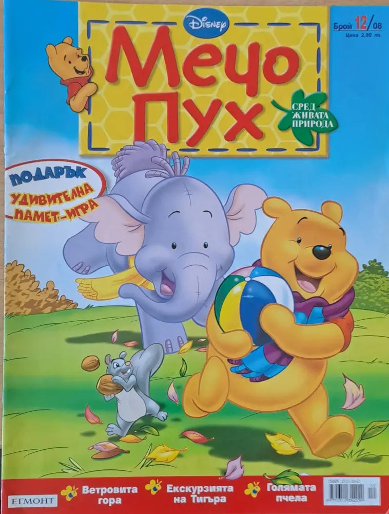 Мечо Пух бр. 12/2008 г. - Книги