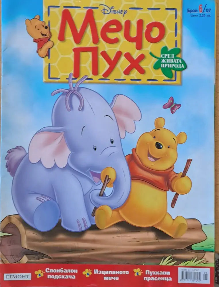 Мечо Пух бр. 6/2007 г. - Книги