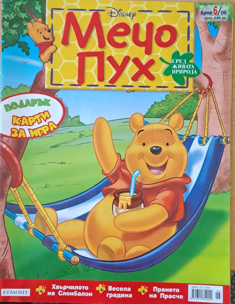 Мечо Пух бр. 6/2008 г. - Книги