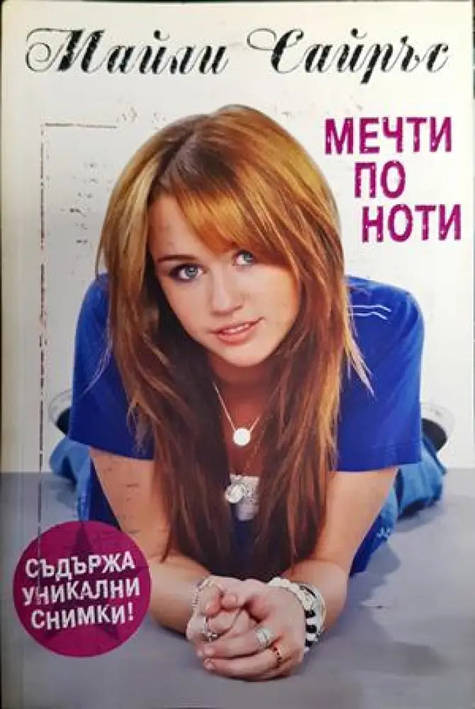 Мечти по ноти - Книги