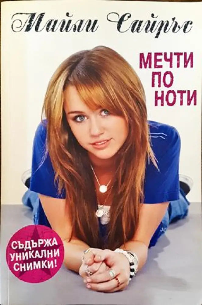 Мечти по ноти (Много добро състояние) - Книга