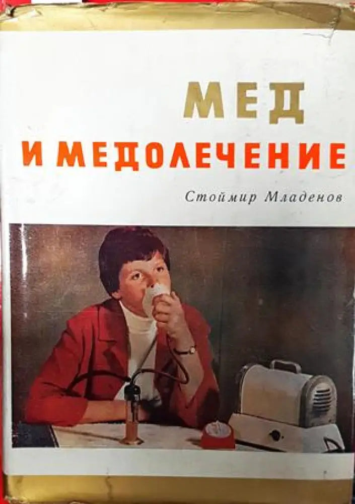 Мед и медолечение - Книги