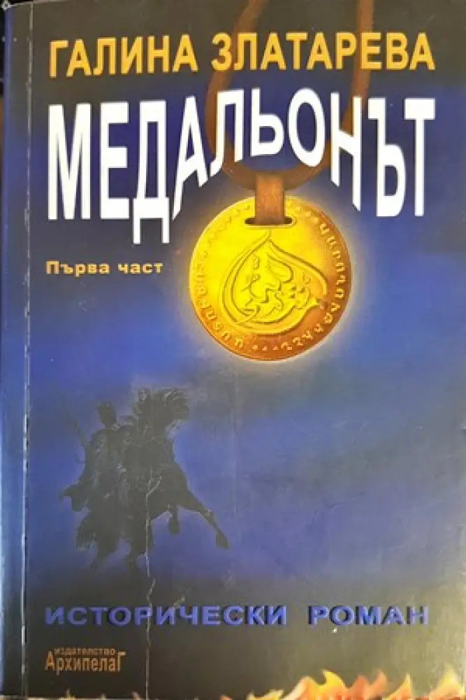 Медальонът. Част 1 - Книги