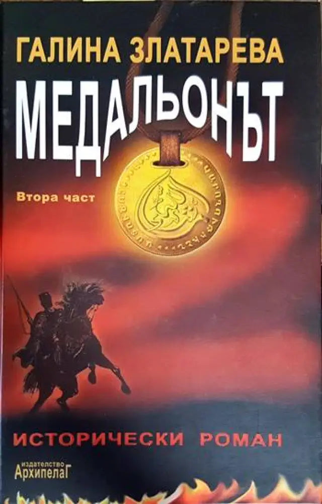 Медальонът. Част 2 (782) - Книга