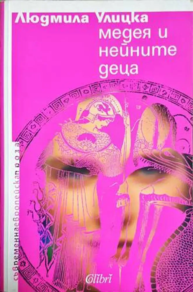 Медея и нейните деца - Книги