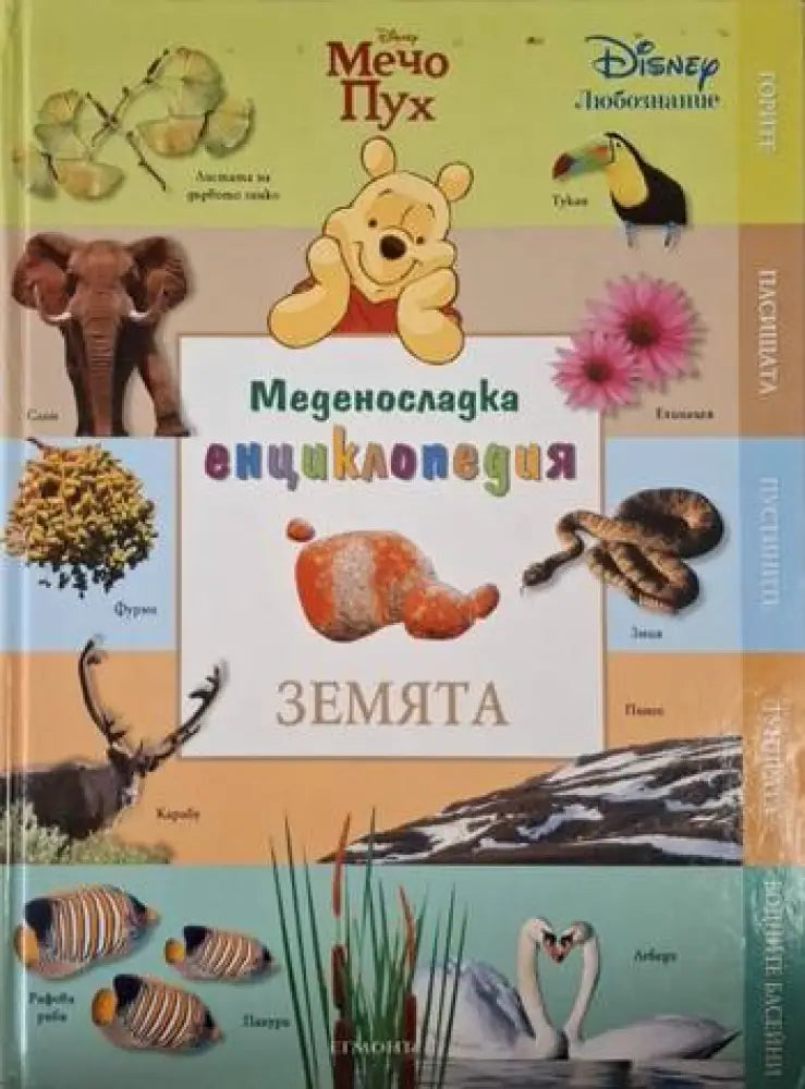 Меденосладка енциклопедия: Земята (240)