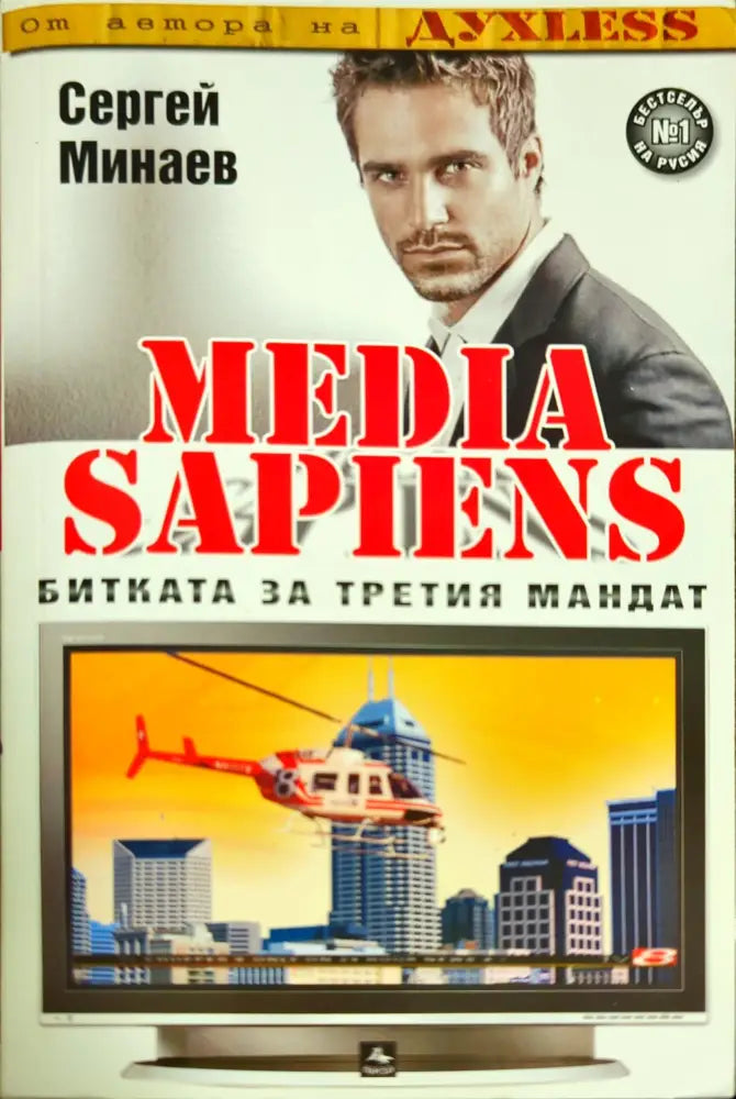 Media Sapiens. Книга 1: Битката за третия мандат (1401) - Книга