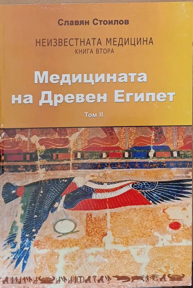 Медицината на Древен Египет том ІІ - Книги