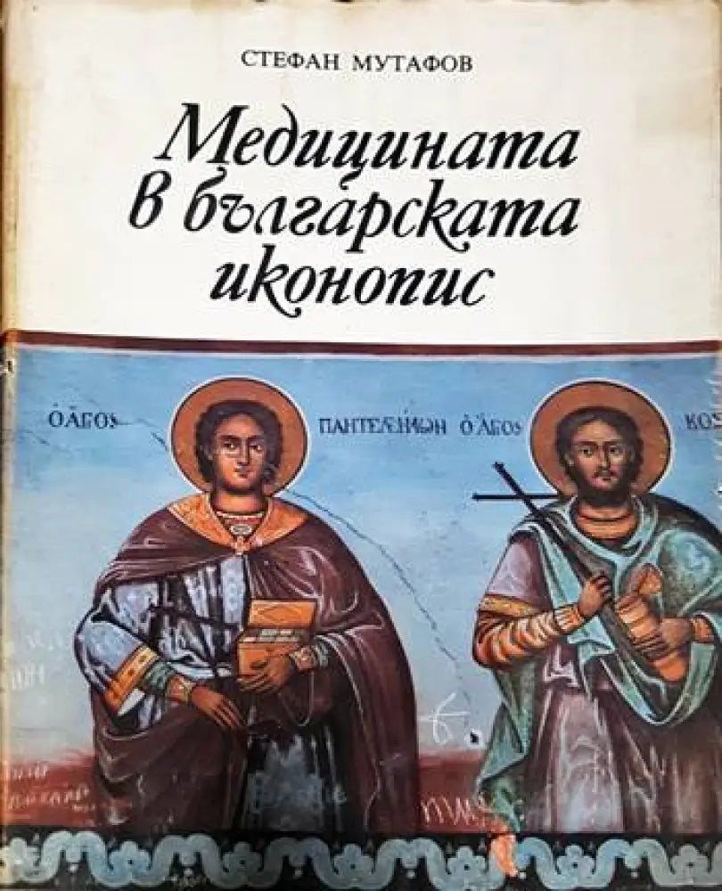 Медицината в българската иконопис - Книги
