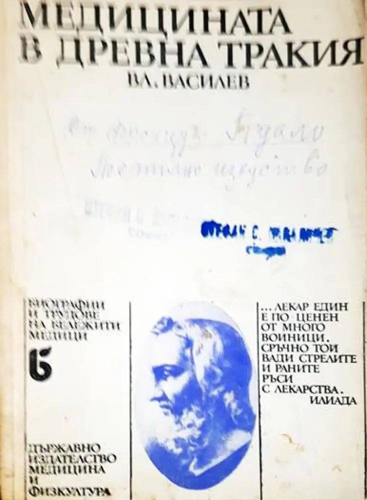 Медицината в Древна Тракия - Книги