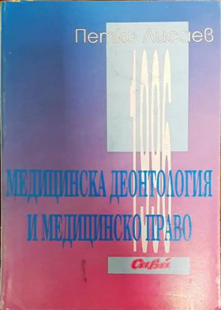 Медицинска деонтология и медицинско право - Книги