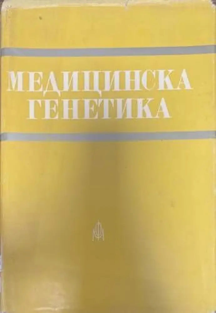 Медицинска генетика - Книги