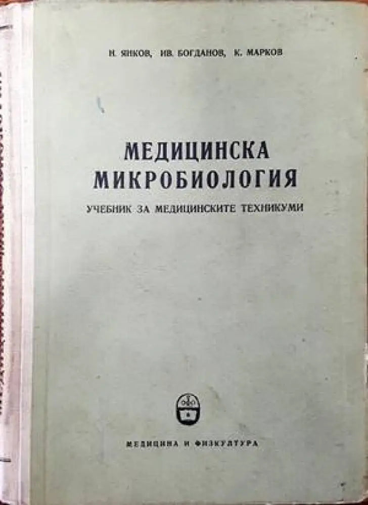 Медицинска микробиология (1035)