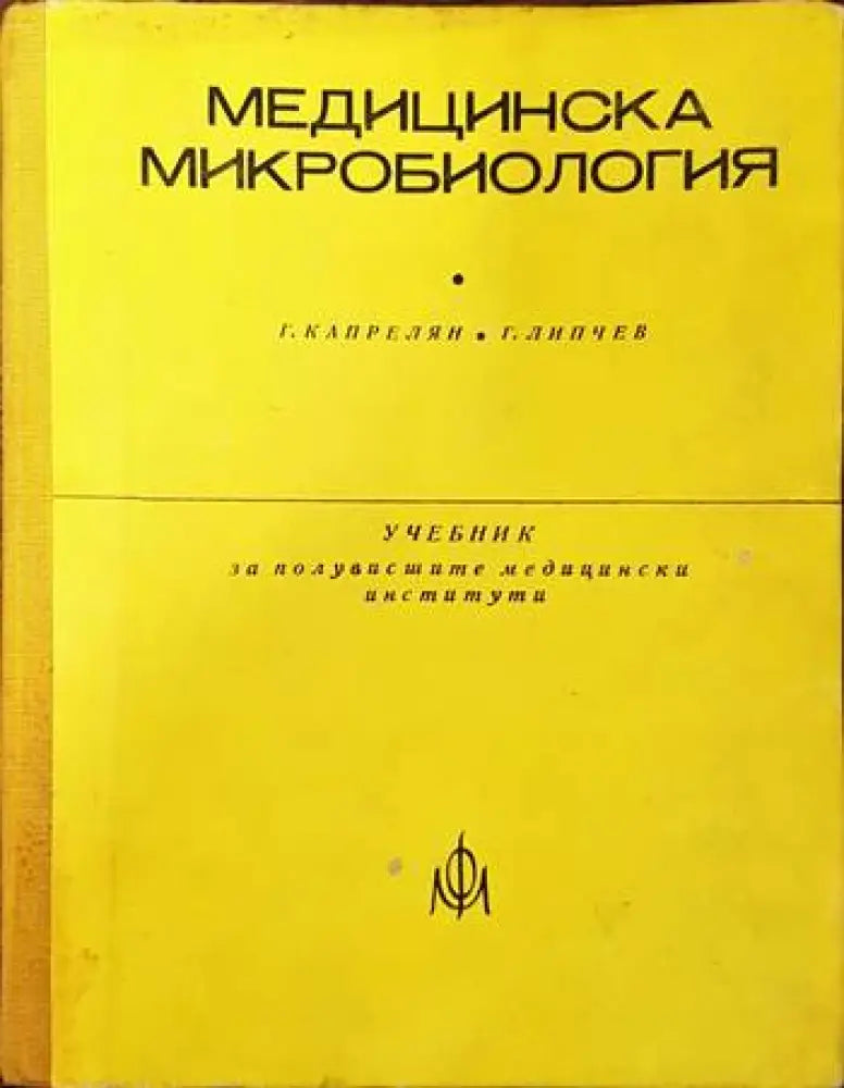 Медицинска микробиология (888)