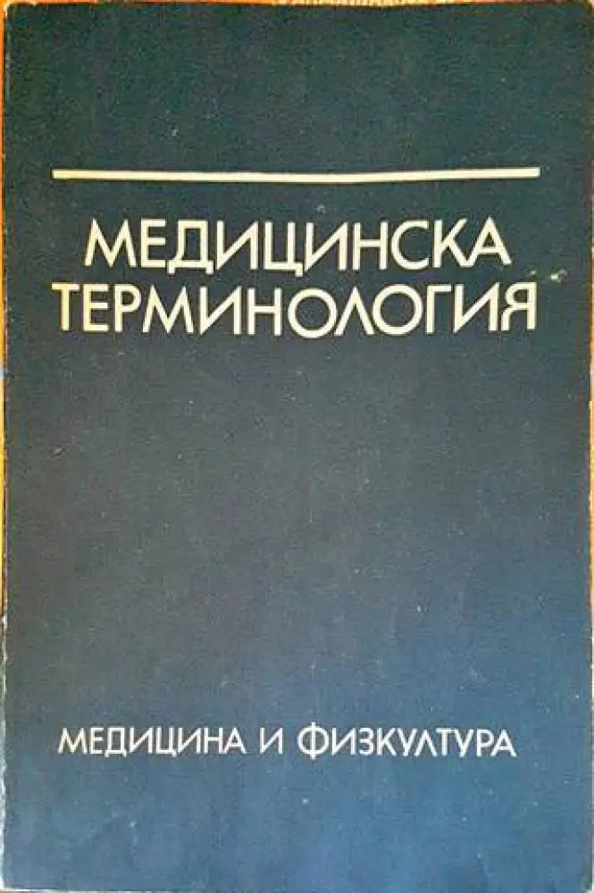 Медицинска терминология (1390)