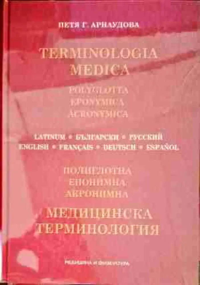 Медицинска терминология - Книги