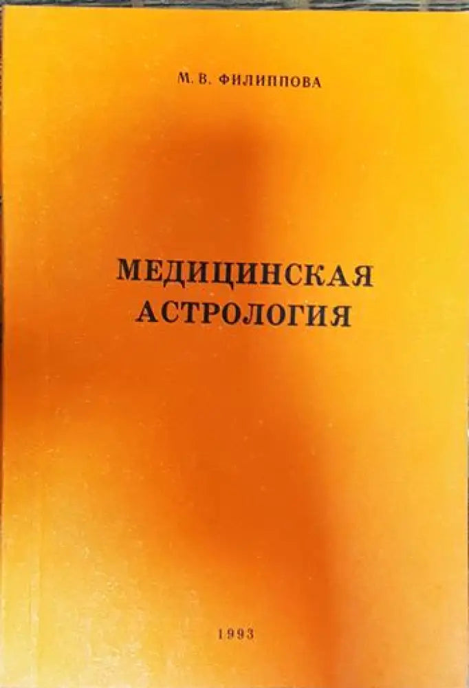 Медицинская астрология - Книги
