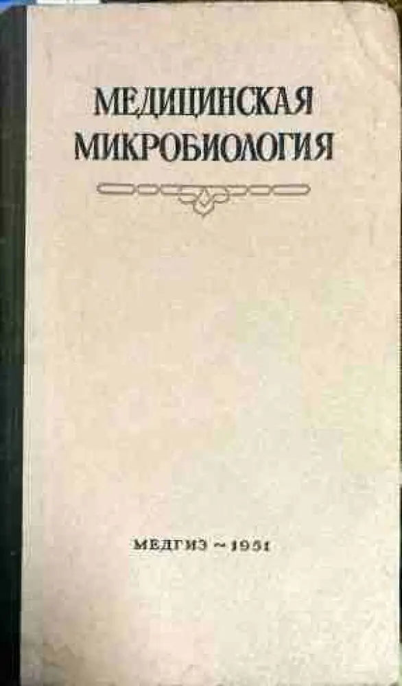 Медицинская Микробиология - Книги