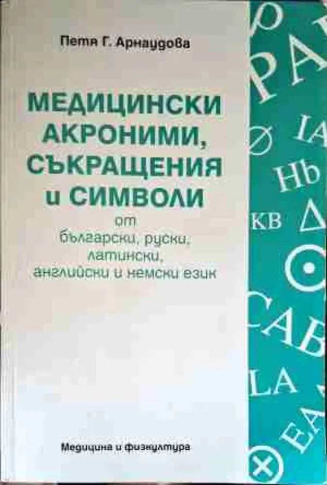 Медицински акроними, съкращения и символи от български, руски, латински, английски и немски език (1298)