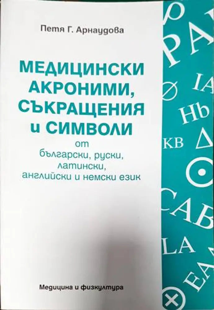 Медицински акроними съкращения и символи от български руски латински английски и немски език - Книги
