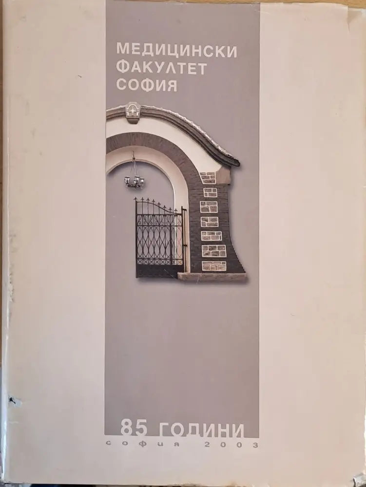 Медицински факултет София - 85 години - Книги