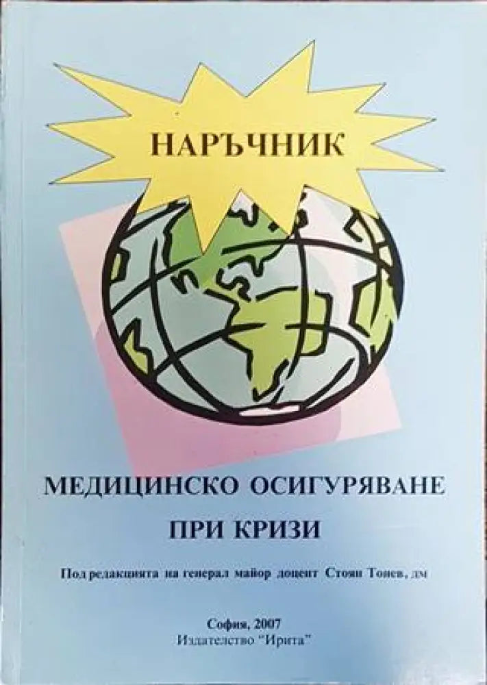 Медицинско осигуряване при кризи (1330)