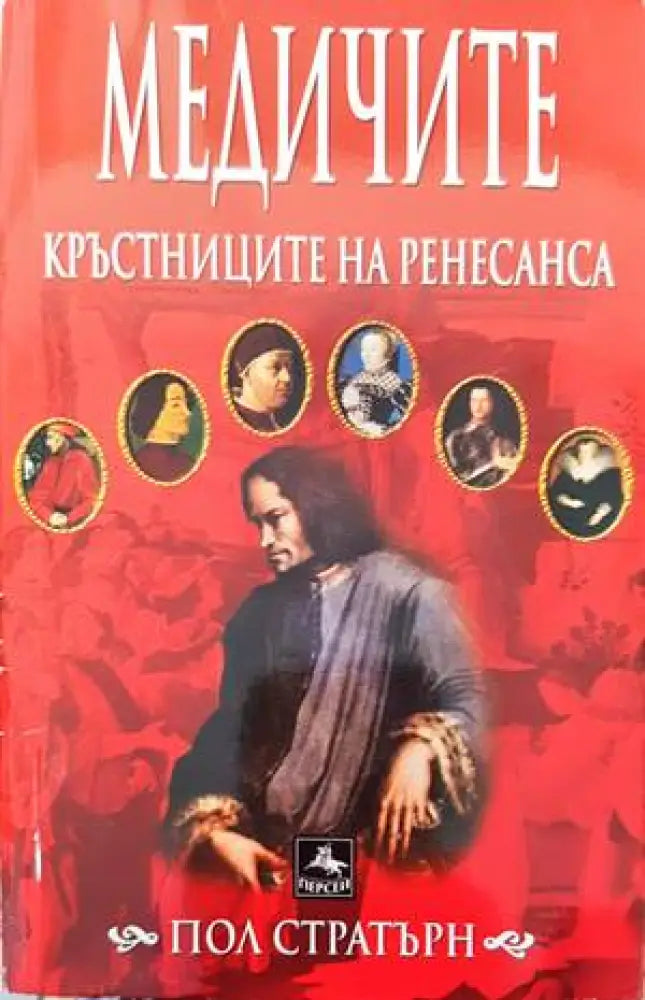 Медичите - кръстниците на Ренесанса (2854)