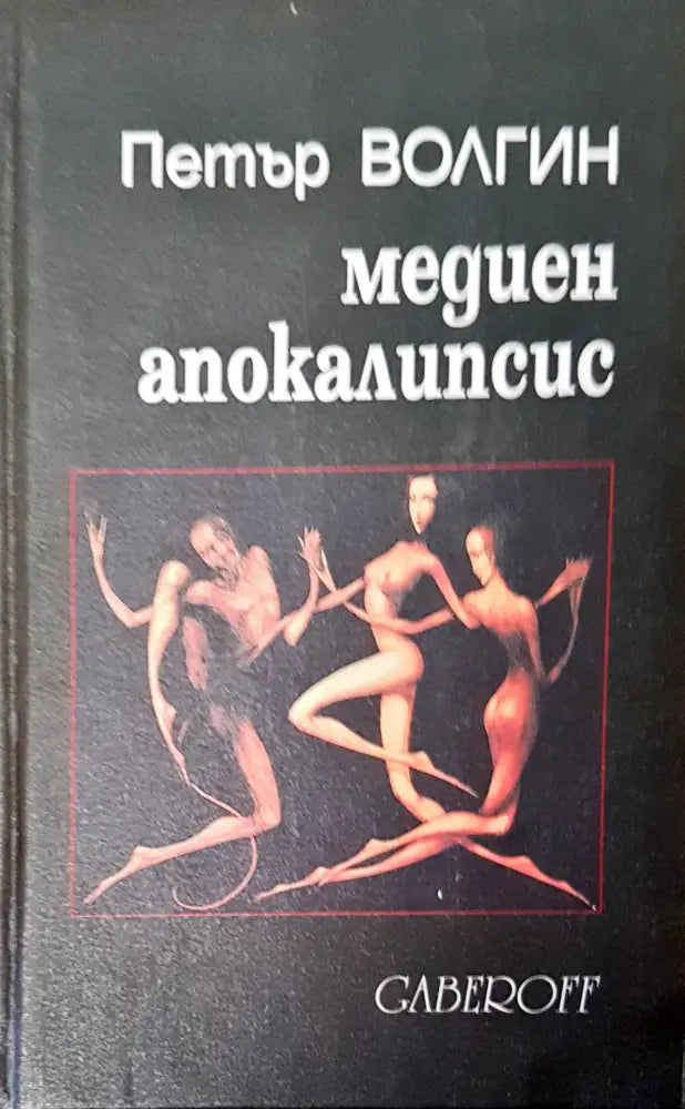 Медиен апокалипсис - Книги