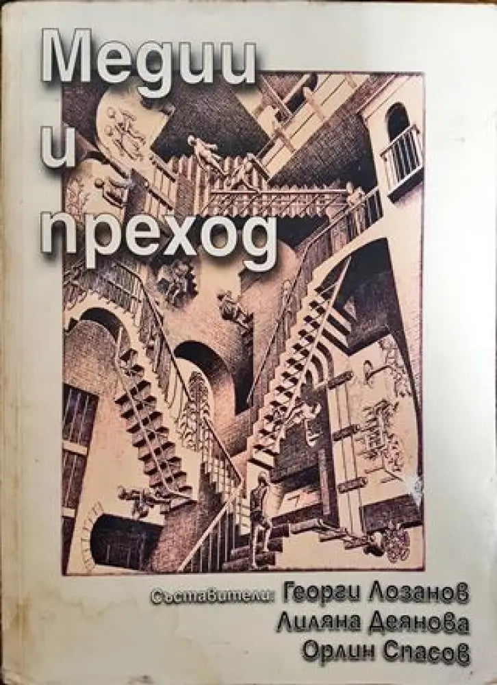 Медии и преход - Книги