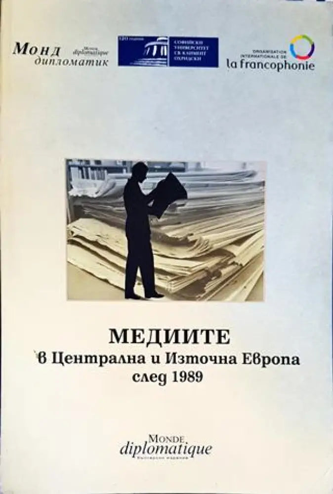 Медиите в Централна и Източна Европа след 1989 (214)