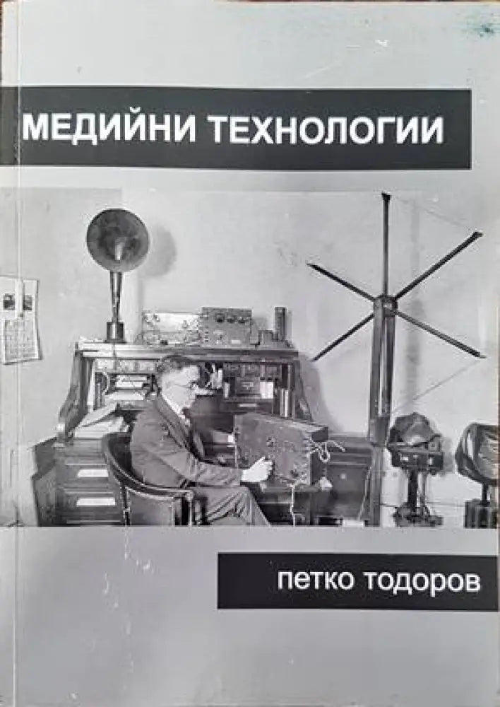 Медийни технологии - Книги