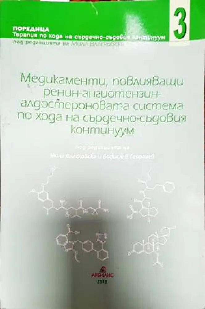 Медикаменти, повлияващи ренин-ангиотензин алдостероновата система по хода на сърдечно-съдовия континуум (1382)