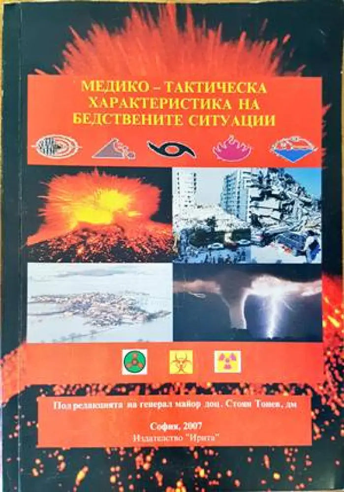 Медико-тактическа характеристика на бедствените ситуации - Книги