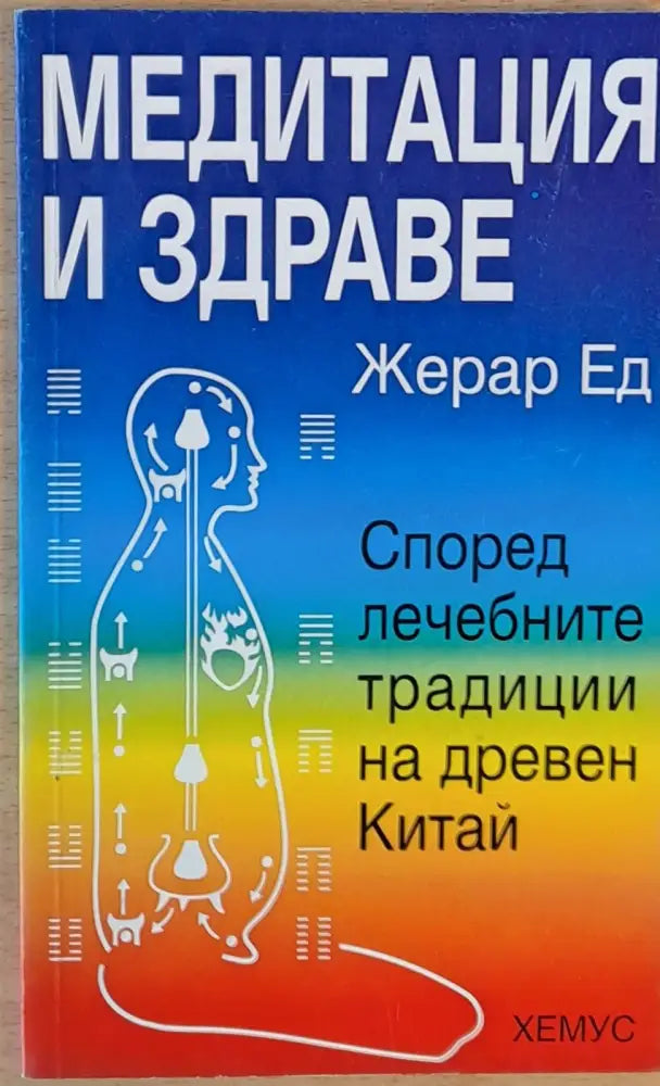Медитация и здраве - Книги