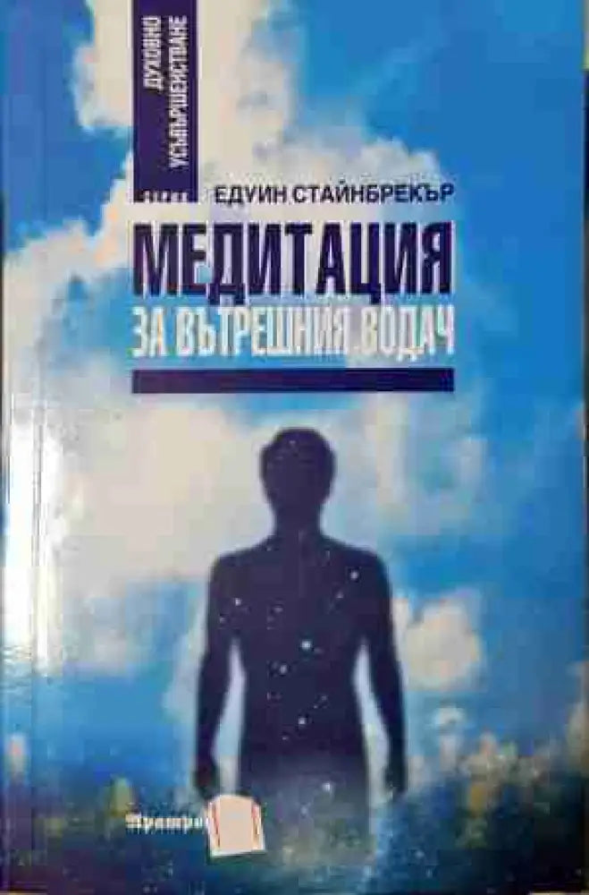 Медитация за вътрешния водач - Духовна технология на XXI век (5805)