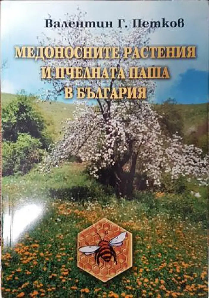 Медоносните растения и пчелната паша в България - Книга