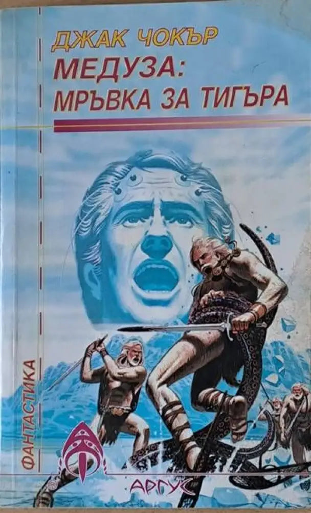 Медуза: Мръвка за тигъра - Книги