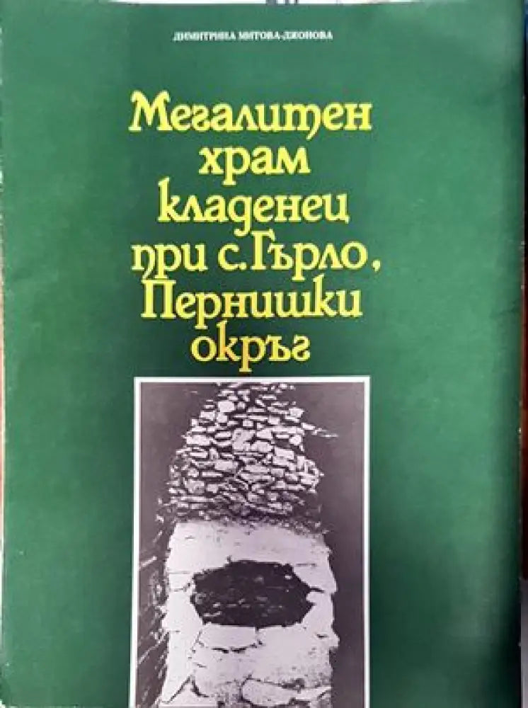 Мегалитен храм кладенец при с. Гърло Пернишки окръг - Книги